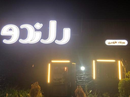 عکس کافه رستوران راندو