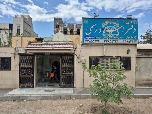 عکس دفتر اسناد رسمی 1006 تهران