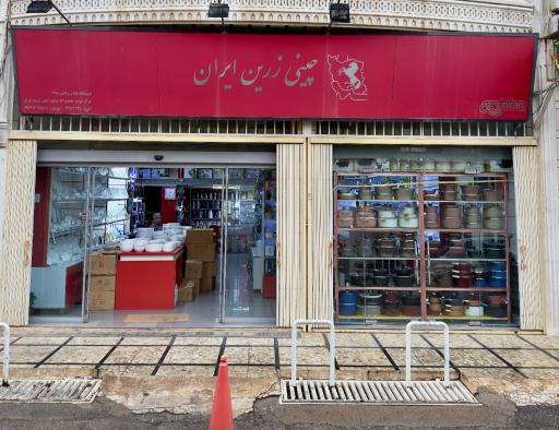 نمایندگی چینی زرین 