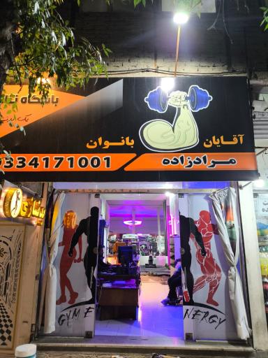 عکس باشگاه بدنسازی انرژی