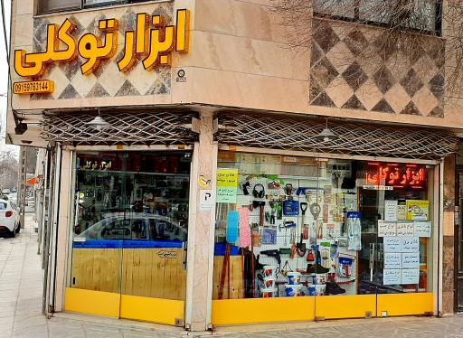 عکس ابزار توکلی