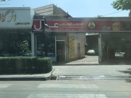 عکس تعویض روغن