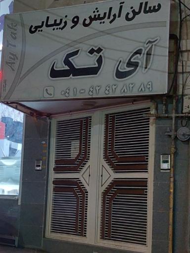 سالن آرایش و زیبایی آی تک