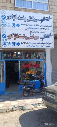عکس برق خودرو میرزایی