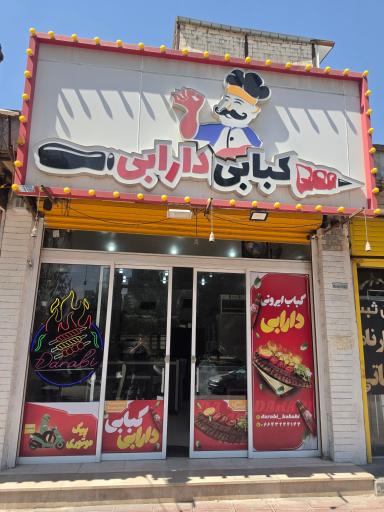 عکس کبابی دارابی
