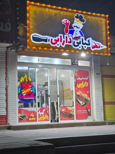 عکس کبابی دارابی