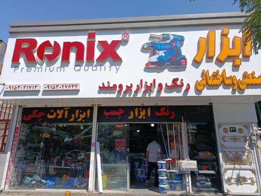 عکس رنگ ابزار برومند
