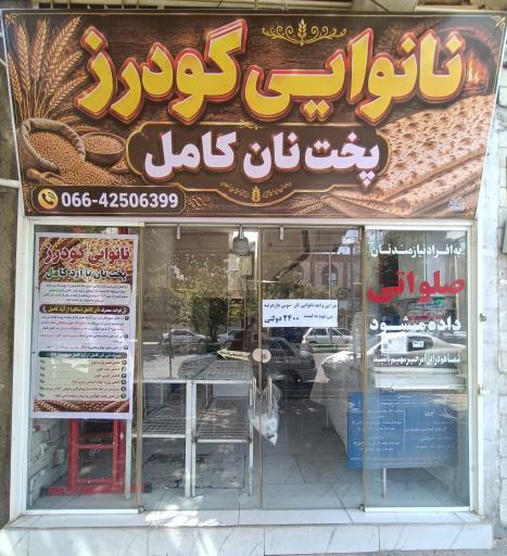 عکس نانوایی لواش شبانه روزی گودرز