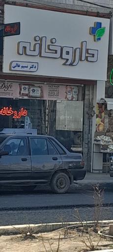 عکس داروخانه دکتر نسیم عالی