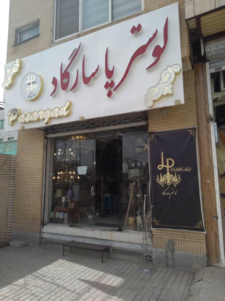 عکس لوستر پاسارگاد