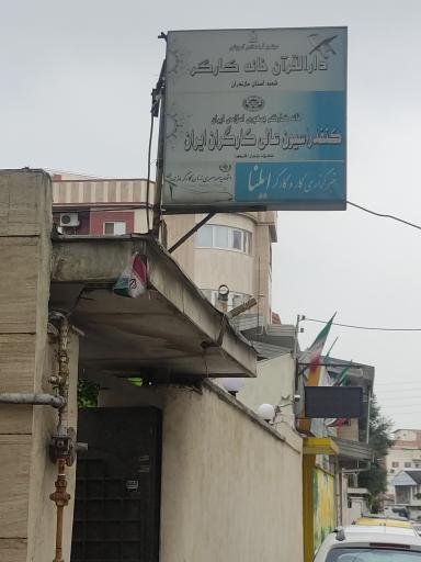 عکس خانه کارگر استان مازندران 