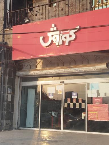 عکس افق کوروش شعبه دشتی بلوار بسیج دو