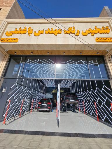 عکس تشخیص رنگ خودرو باغشنی شعبه مرکزی