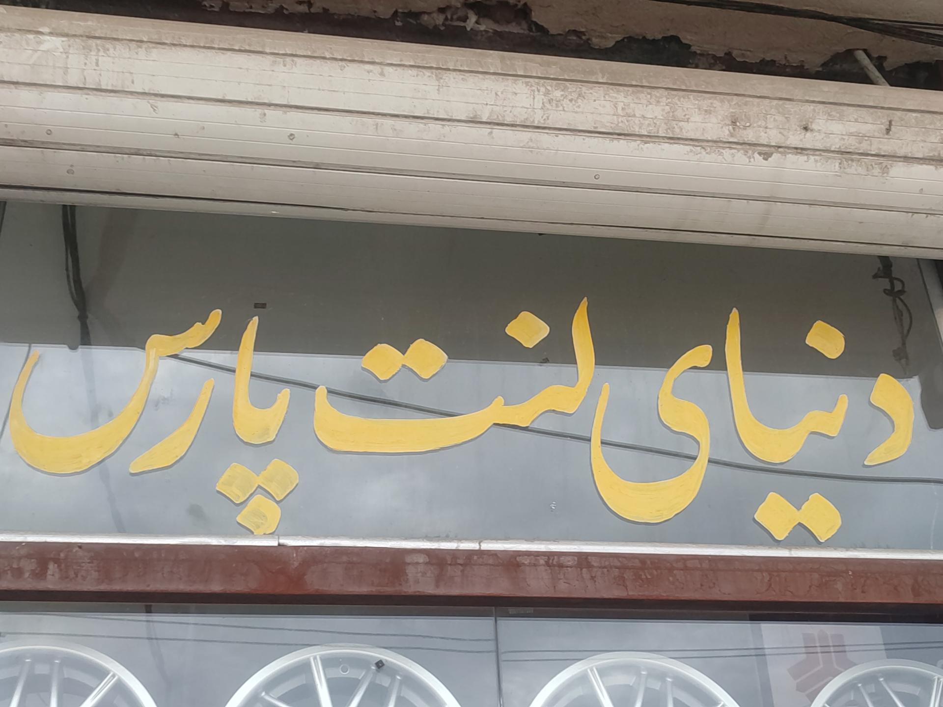 عکس نمایندگی لنت پارس