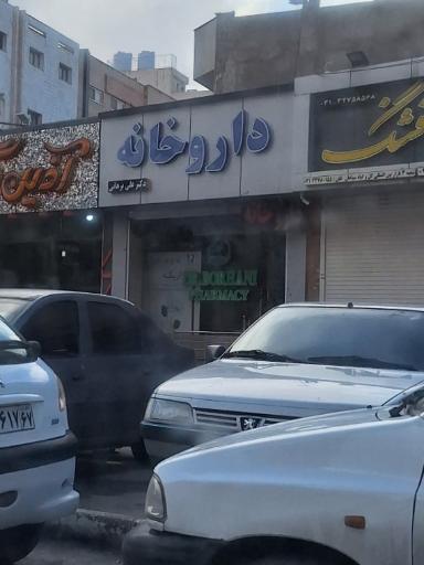 عکس داروخانه دکتر برهانی