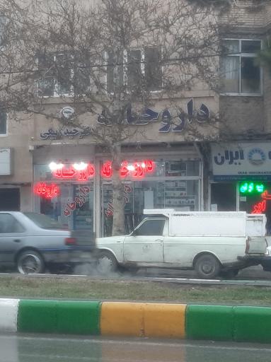 عکس داروخانه دکتر مهناز حیدر بیگی