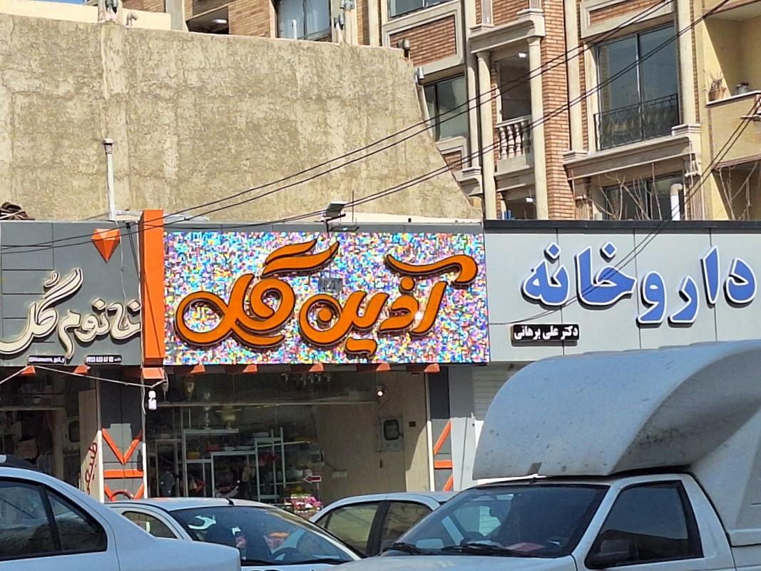 عکس داروخانه دکتر برهانی