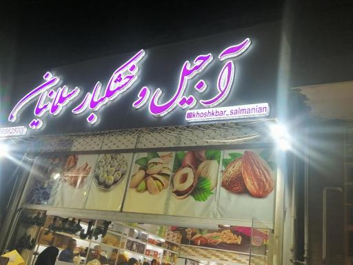 عکس آجیل و خشکبار سلمانیان