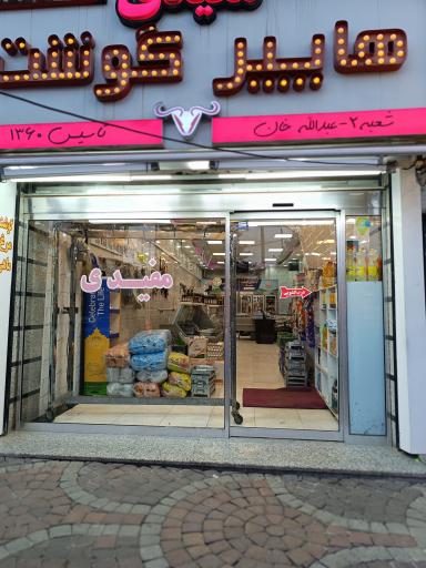 عکس هایپر گوشت مفیدی