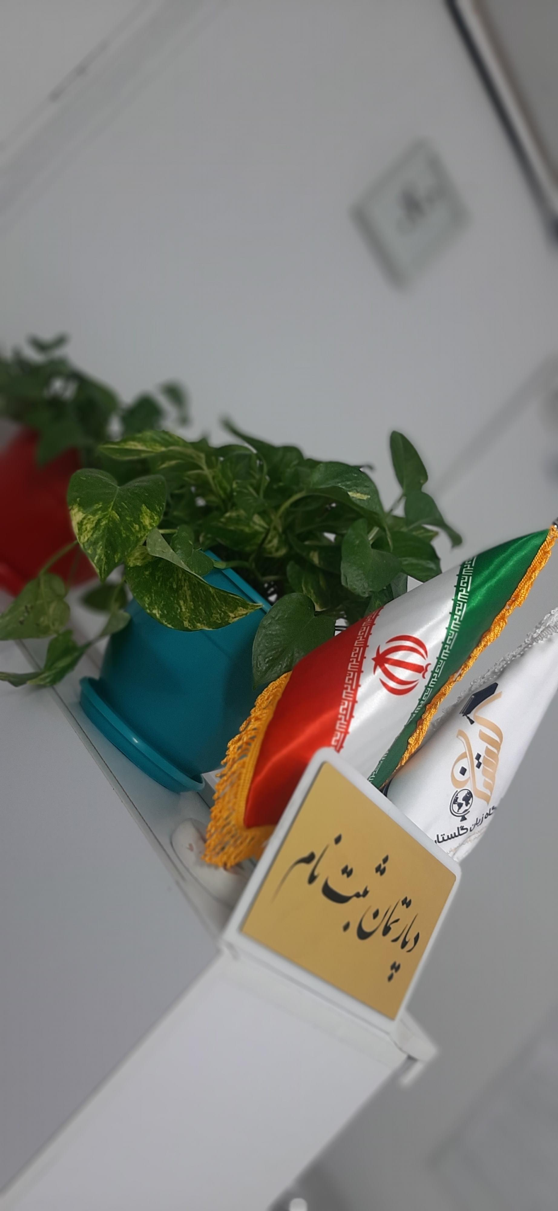 عکس آموزشگاه زبان های خارجی گلستان رضوی