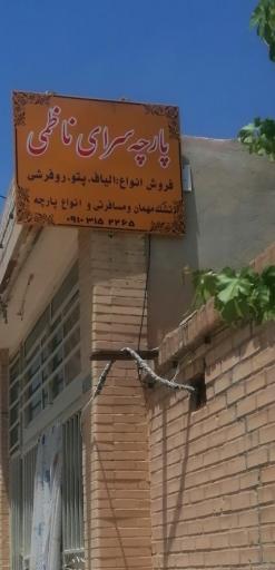 عکس پارچه فروشی ناظمی 