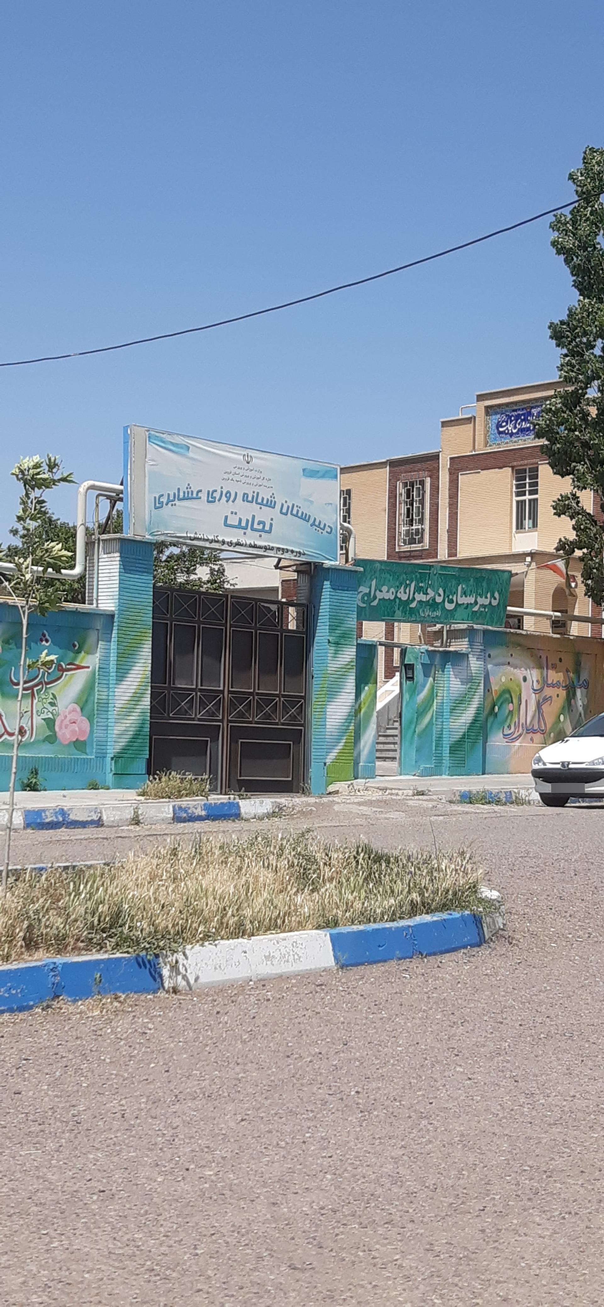 عکس دبیرستان شبانه روزی عشایری نجابت 