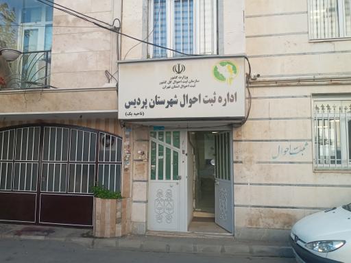 عکس اداره ثبت احوال شهرستان پردیس