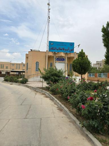 عکس اداره آب و فاضلاب شهرستان اشکذر 