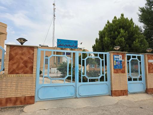 عکس اداره آب و فاضلاب شهرستان اشکذر 