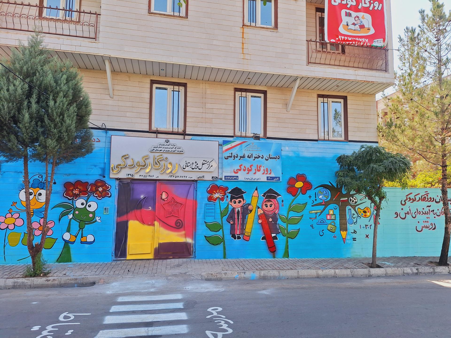 عکس دبستان دخترانه و پیش دبستانی دخترانه و پسرانه روزگار کودکی