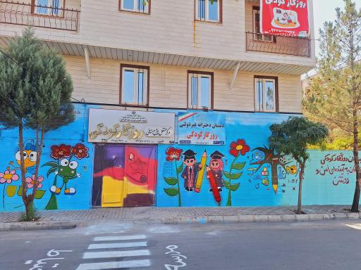 عکس دبستان دخترانه و پیش دبستانی دخترانه و پسرانه روزگار کودکی