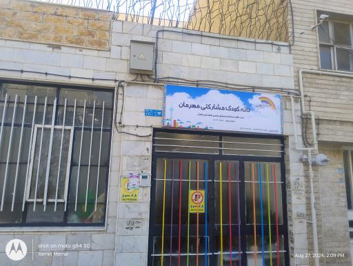عکس خانه کودک مشارکتی مهرمان