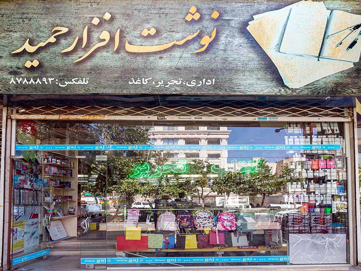 عکس نوشت افزار حمید