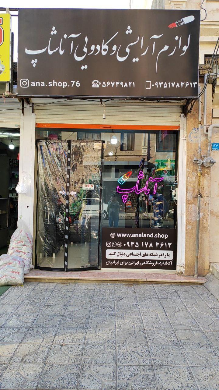 عکس لوازم آرایشی و کادویی آناشاپ