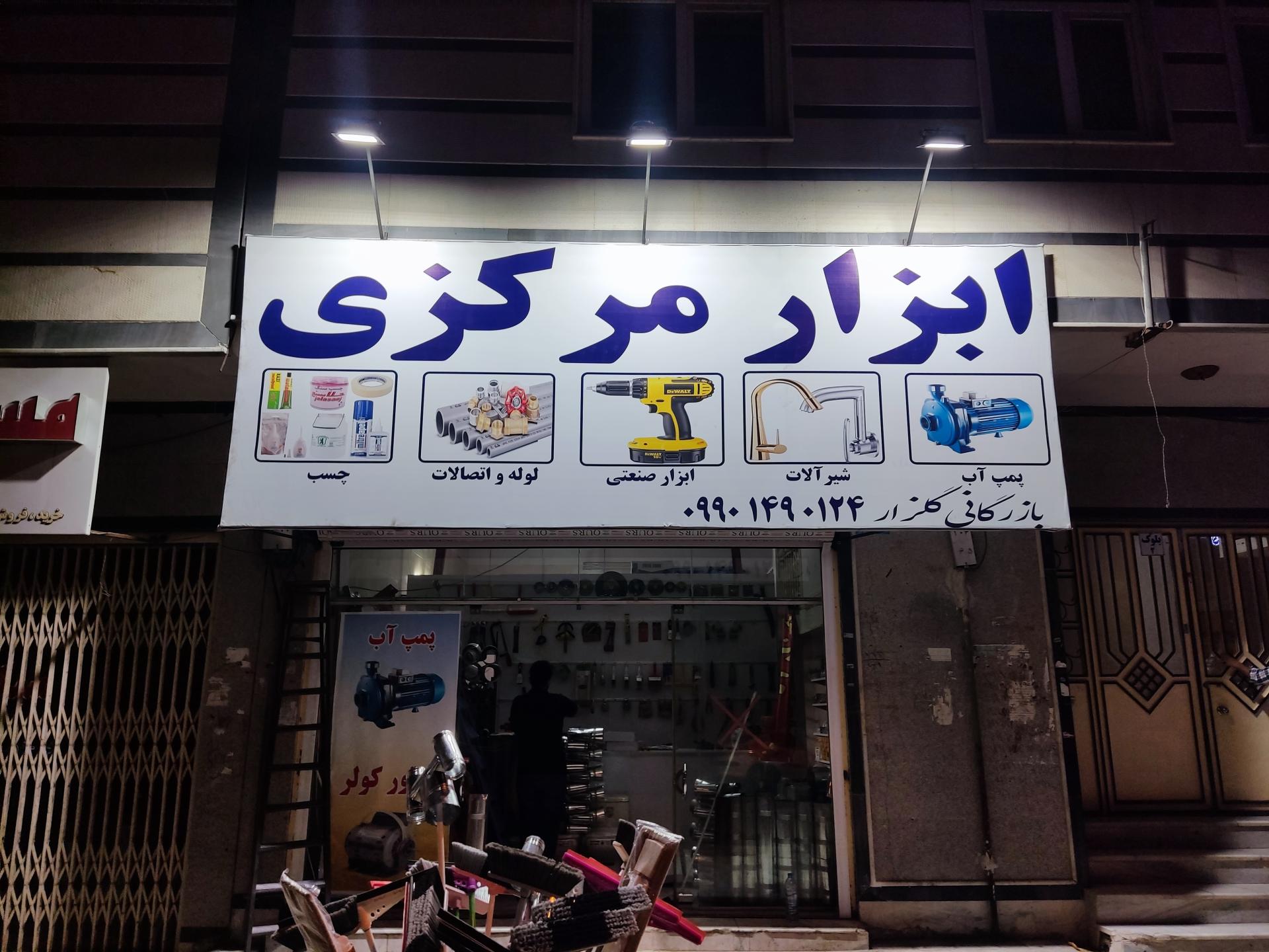 عکس ابزار آلات مرکزی بازرگانی گلزار