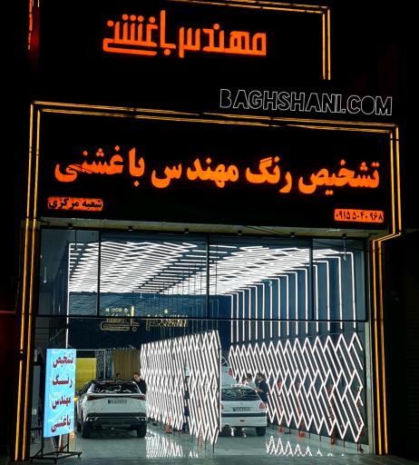 عکس تشخیص رنگ خودرو باغشنی شعبه مرکزی