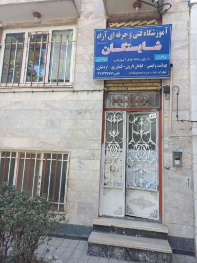 عکس آموزشگاه فنی و حرفه ای شایستگان