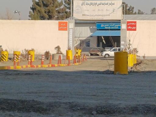 عکس مرکز معاینه فنی خودروهای سبک آزادی