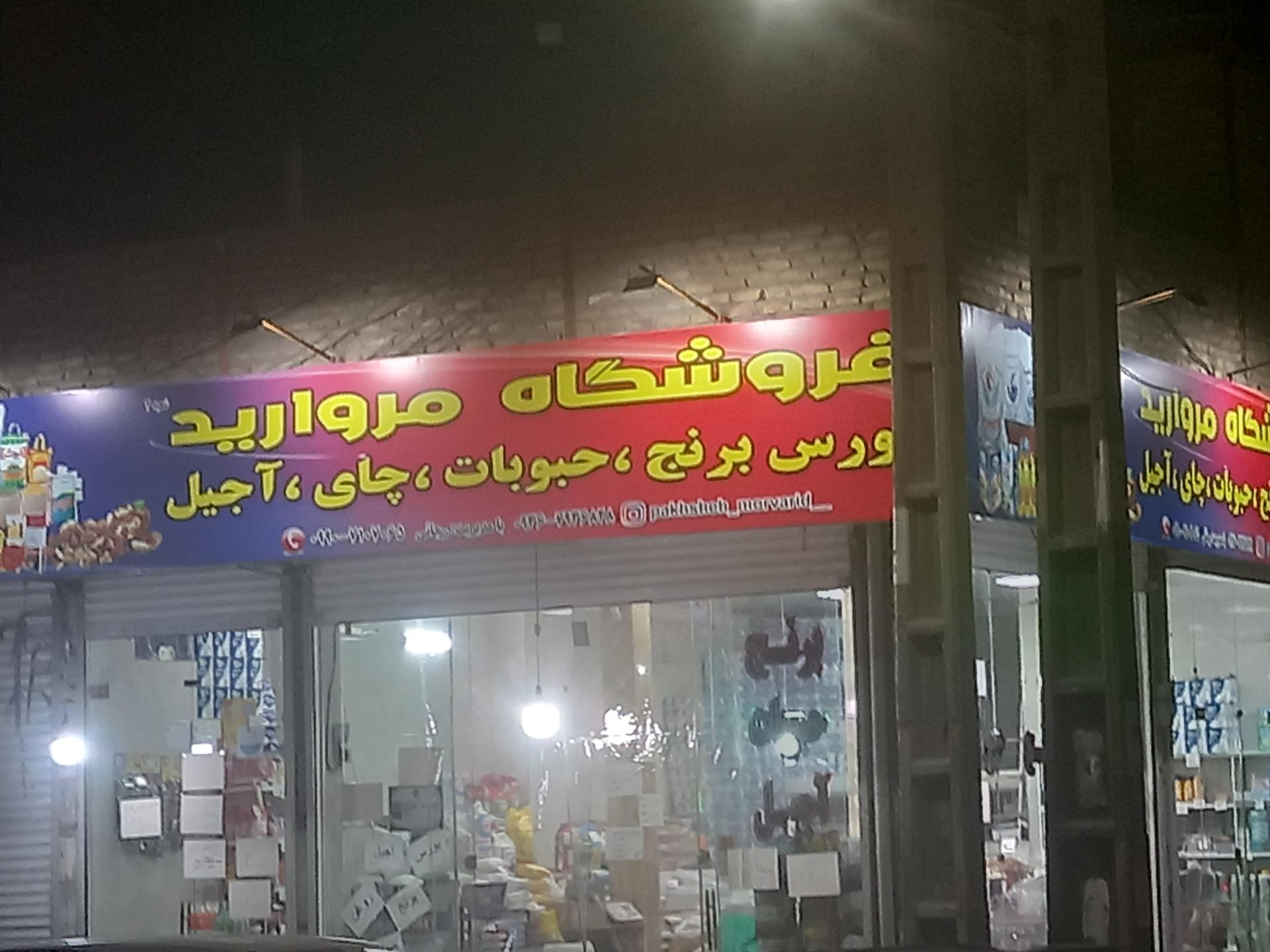 عکس فروشگاه  مروارید