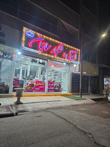 عکس آجیل و خشکبار سلمانیان