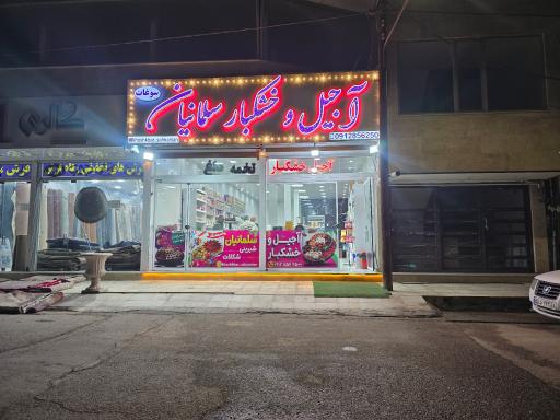 عکس آجیل و خشکبار سلمانیان