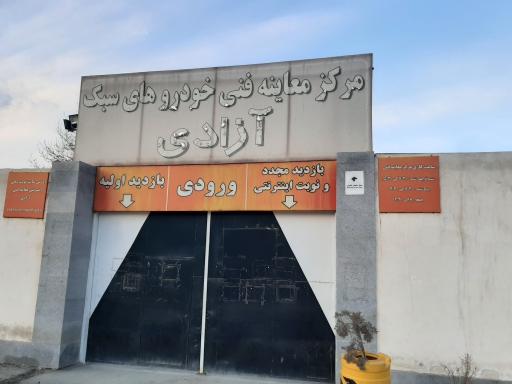 عکس مرکز معاینه فنی خودروهای سبک آزادی