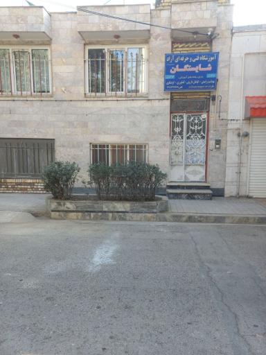 عکس آموزشگاه فنی و حرفه ای شایستگان