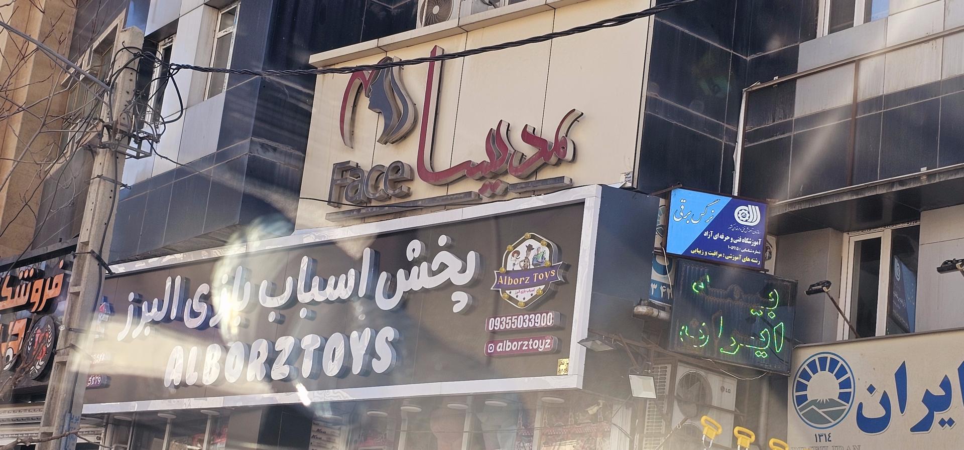 عکس پخش اسباب بازی البرز