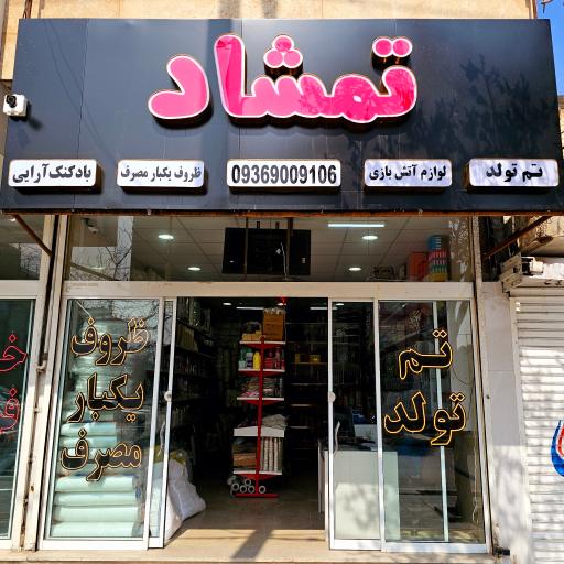 عکس ظروف یکبار مصرف و تم تولد تمشاد