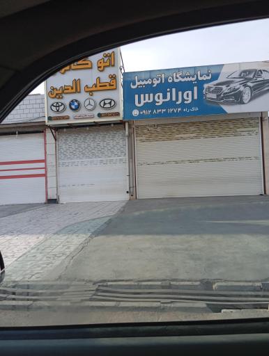 عکس نمایشگاه اتومبیل اورانوس