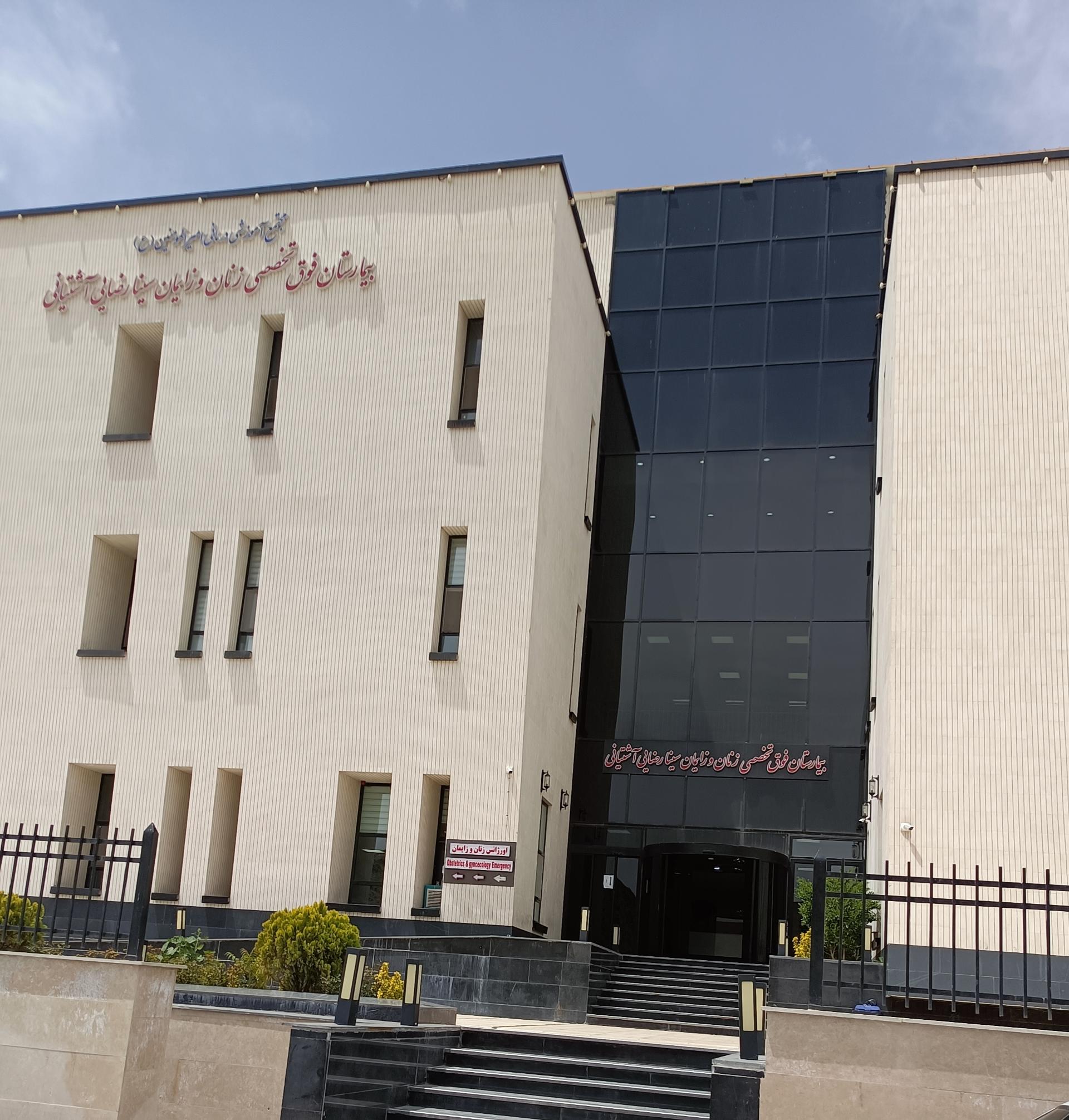 عکس بیمارستان فوق تخصصی زنان و زایمان سینا رضایی آشتیانی
