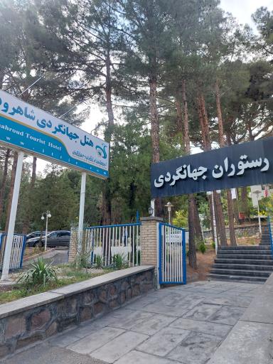 عکس مهمانسرا جهانگردی شاهرود