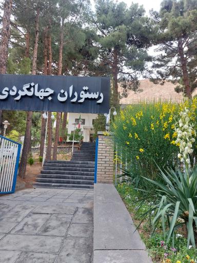 عکس مهمانسرا جهانگردی شاهرود