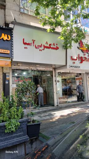 عکس خشکشویی آسیا